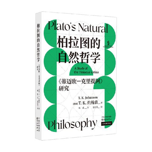 柏拉图的自然哲学哲学