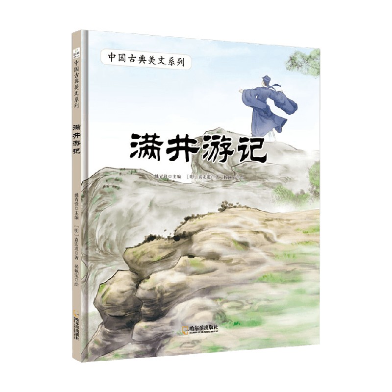 中国古典美文系列 满井游记 7-10岁 袁宏道 著 儿童绘本