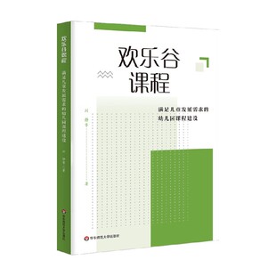 著 欢乐谷课程 刘静等 幼儿园课程建设 中小学教辅 满足儿童发展需求