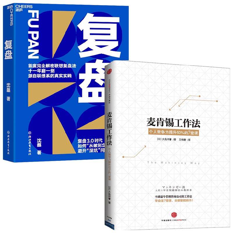 复盘+麦肯锡工作法 套装2册 沈 磊 等著 管理