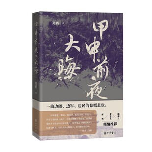甲申前夜 大晦 刘鹤 著 小说