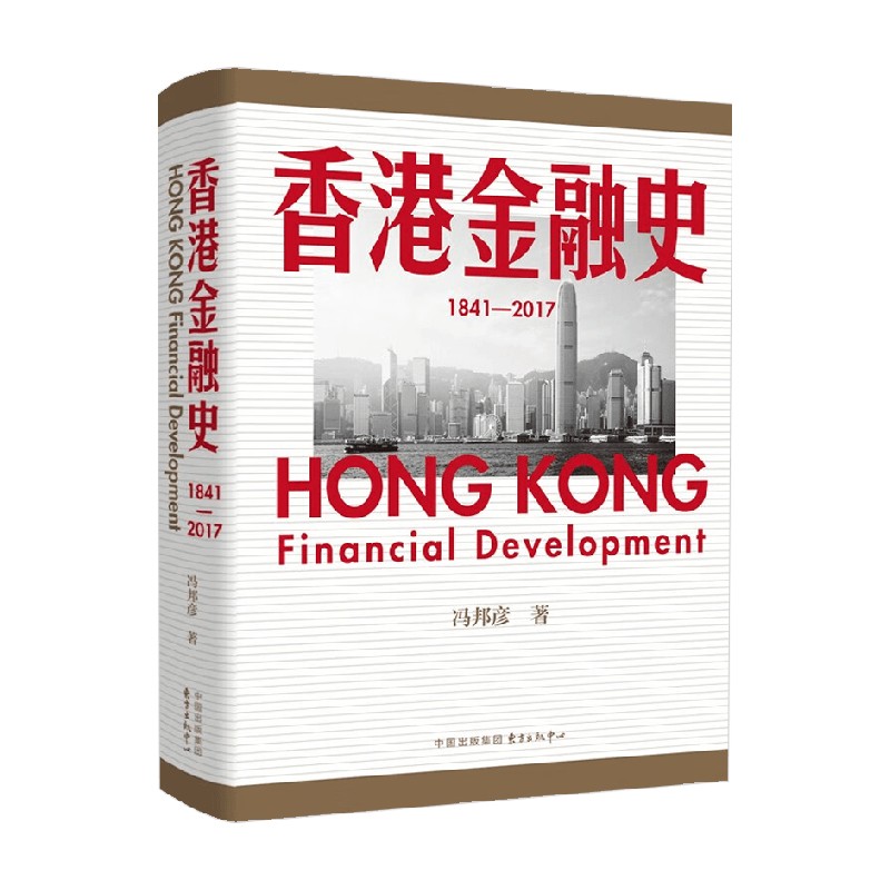 香港金融史冯邦彦经济