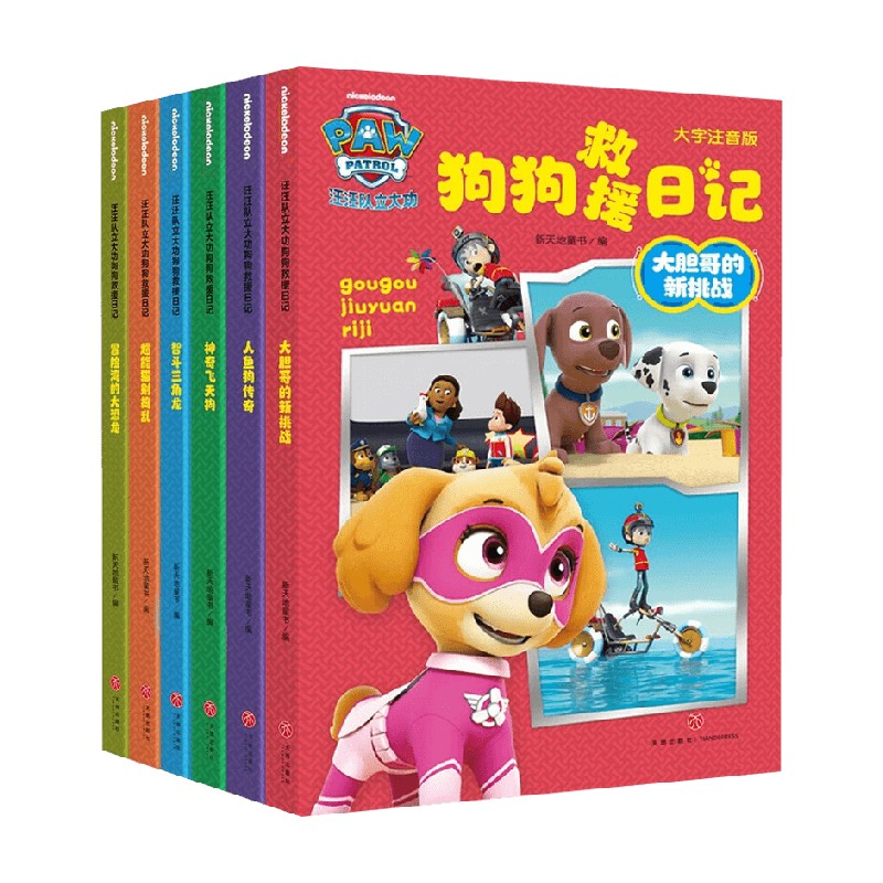 汪汪队立大功狗狗救援日记