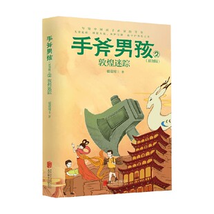 敦煌迷踪 12岁 手斧男孩 著 橘猫博士 儿童文学 原创版