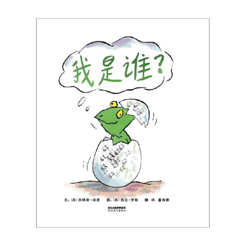 我是谁 3-6岁 杰维斯·菲恩等 著 儿童绘本