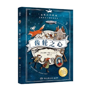 著 齿轮之心 彼得·本兹 14岁 儿童文学