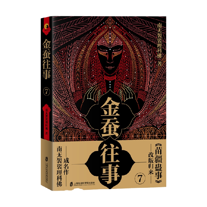 金蚕往事7 南无袈裟理科佛 著 小说