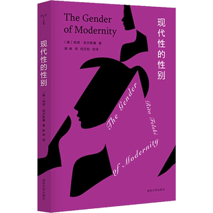 现代性的性别 芮塔菲尔斯基 著 女性与现代性政治哲学文化遗产关系外国哲学社会文化研究社科书籍
