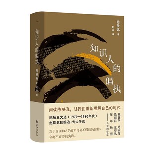 知识人的偏执 陈映真 著 散文