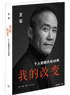 我的改变：个人的现代化40年 王石著 万科创始人 当代中国企业家王石的心理历程 剖析自己 回应时代 商业人物传记书籍