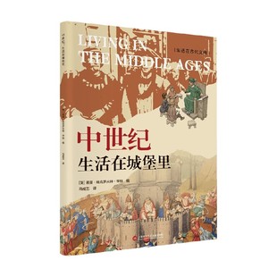 著 生活在古代文明古国 诺曼·班克罗夫特·洪特 生活在城堡里 历史 中世纪