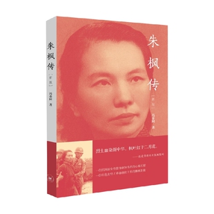 著 冯亦同 传记 新版 朱枫传