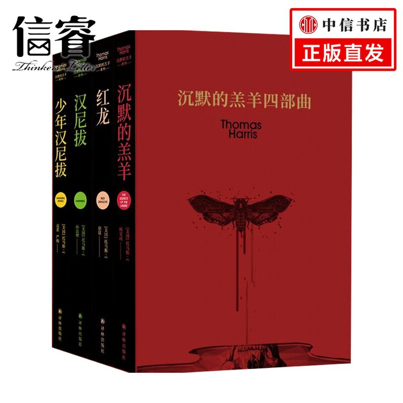 沉默的羔羊四部曲（《沉默的羔羊》《红龙》《汉尼拔》《少年汉尼拔》） 托马斯 哈里斯 著 外国惊悚冒险小说