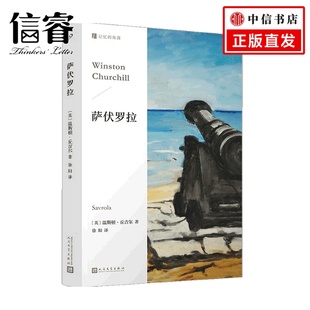 记忆 著 角落 丘吉尔 小说 温斯顿 萨伏罗拉
