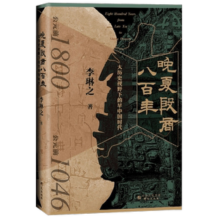 晚夏殷商八百年  大历史视野下的早中国时代 李琳之 著 历史