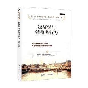 著 安格斯·迪顿等 经济 诺贝尔经济学奖获得者丛书 经济学与消费者行为