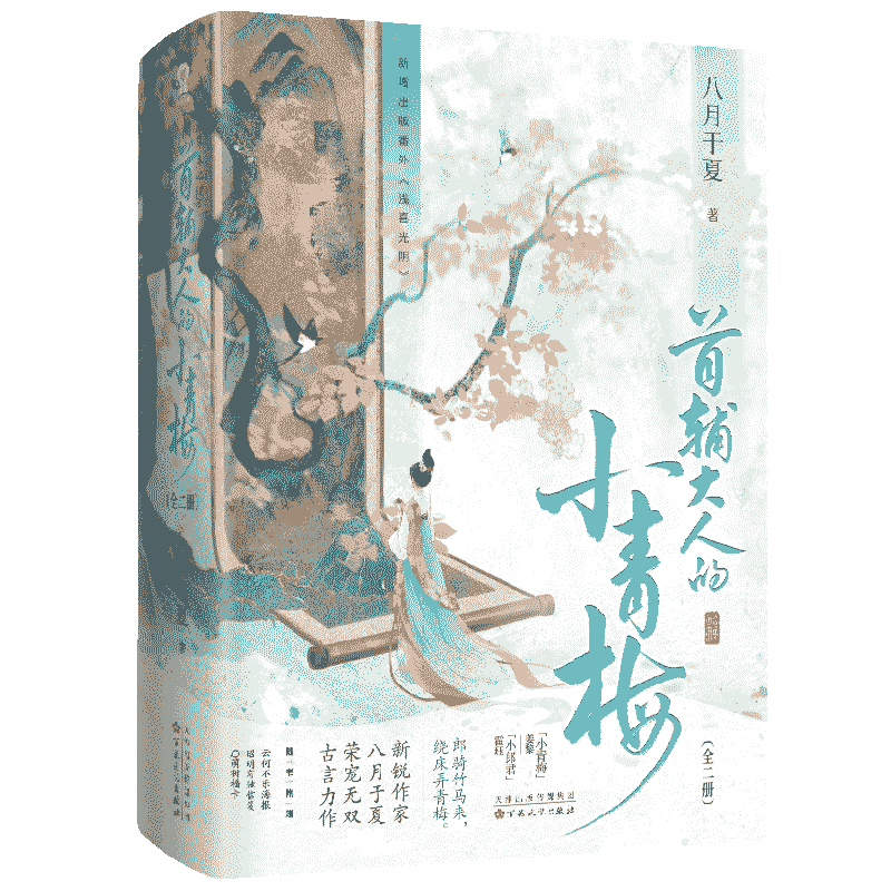 首辅大人的小青梅  全二册 八月于夏 著  青春文学