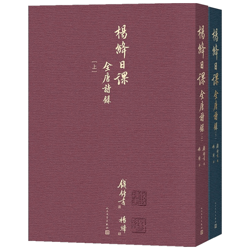 杨绛日课全唐诗录 上下册 钱锺书 著 文学