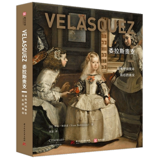 委拉斯贵支 凝练世间繁华背后的真实 伊夫·博蒂诺 著 美术