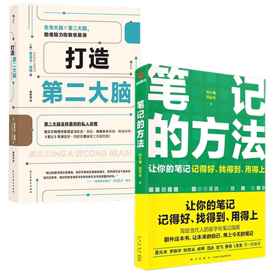打造第二大脑+笔记的方法 刘少楠等 著 励志与成功