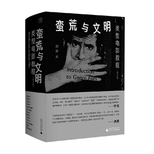 蛮荒与文明 类型电影教程 郝建 著 影视