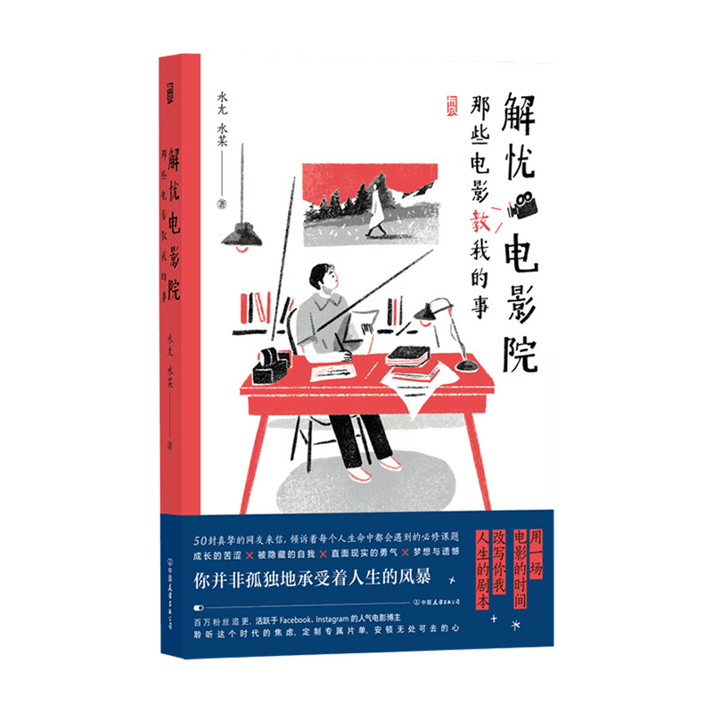 解忧电影院 那些电影教我的事 水尢 水某 著 百万粉丝重磅期待的人气电影博主新作 用一场电影的时间 改写你我的人生剧本