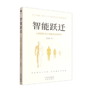 智能跃迁 人类起源 意识觉醒与文明未来 成生辉 著 经济