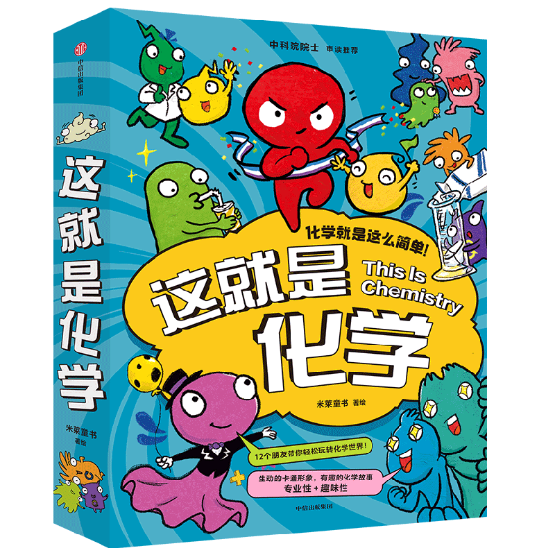 这就是化学 5-12岁 藏在孩子身边的化学启蒙 趣味漫画+卡通形象+贴近生活的比喻+简易实验 米莱童书著