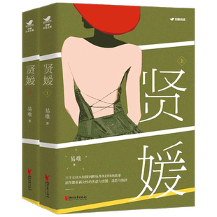 贤媛 易难 著 小说