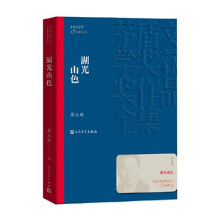 小说 著 湖光山色 周大新