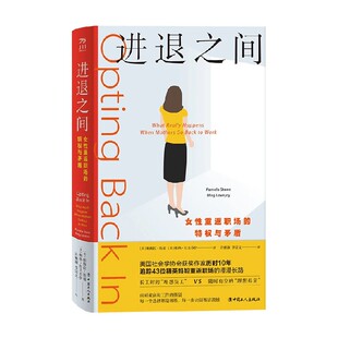 著 进退之间 帕梅拉·斯通等 特权与矛盾 社会科学 女性重返职场