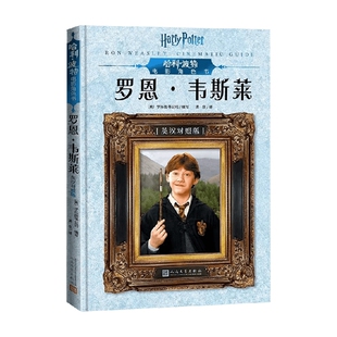 韦斯莱 英汉对照版 著 波特电影角色书 儿童文学 学乐图书公司 罗恩 14岁 哈利