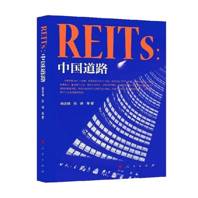 REITs 中国道路 韩志峰 著 经济