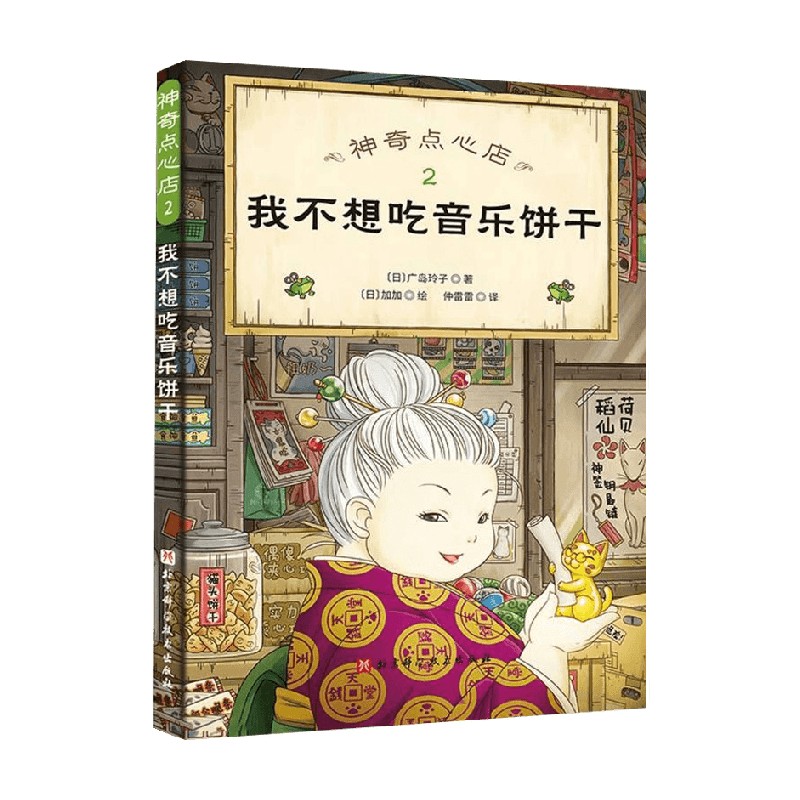 神奇点心店2 我不想吃音乐饼干 广岛玲子 著 儿童绘本