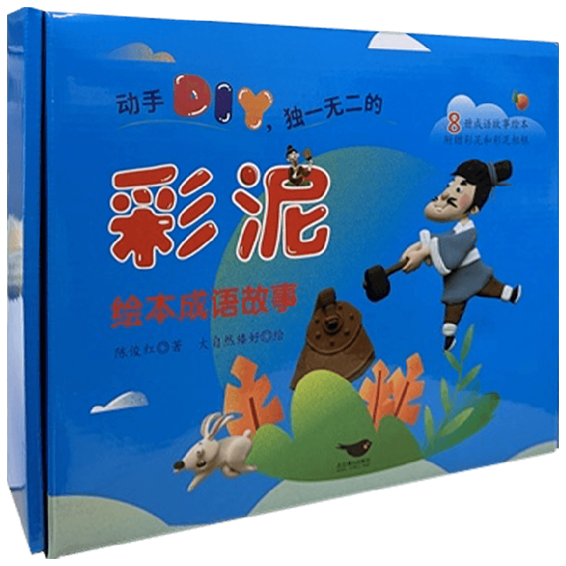 课本里的成语故事 彩泥版 陈俊红 著 儿童绘本