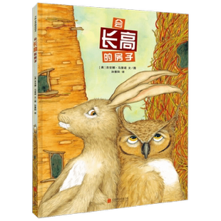会长高的房子 3-6岁 吉安娜·马里诺 著 儿童绘本