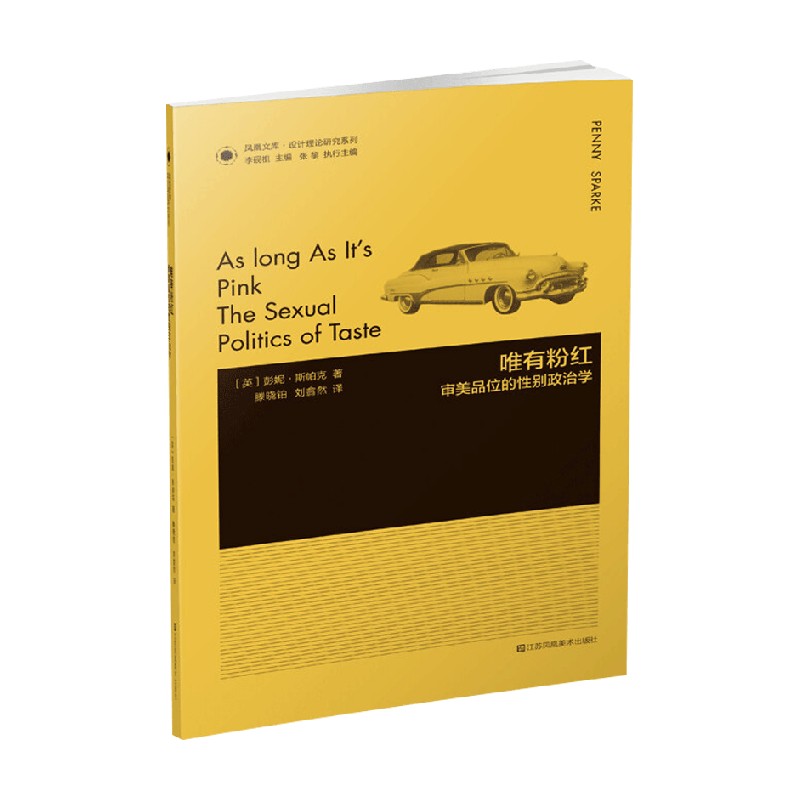 凤凰文库设计理论研究系列 唯有粉红 审美品位的性别政治学 彭妮•斯帕克 著 艺术