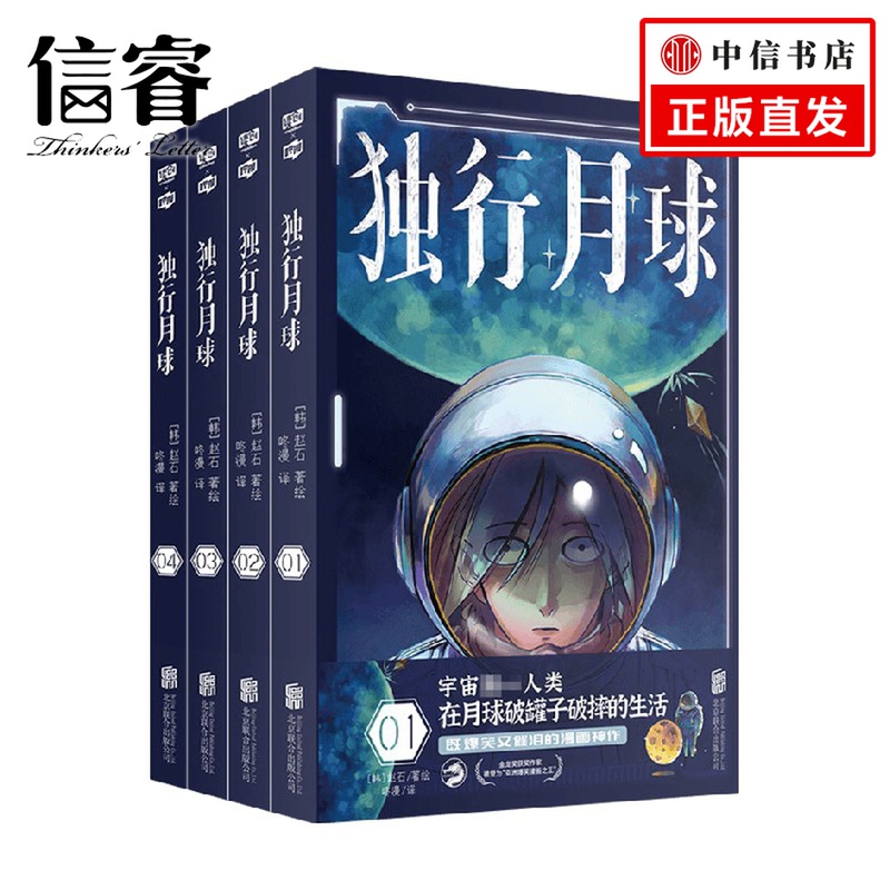 独行月球套装4册 赵石 著 漫画
