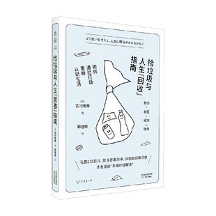 著 捡垃圾与人生 吉川充秀 指南 励志 回收