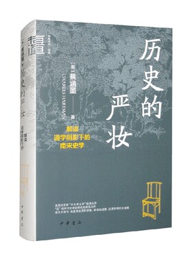 历史的严妆 解读道学阴影下的南宋史学 蔡涵墨（Charles Hartman） 著 历史
