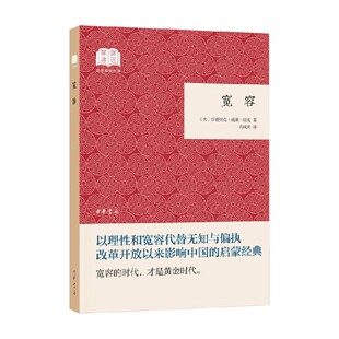 著 宽容 亨德里克·威廉·房龙 平装 社会科学 国民阅读经典