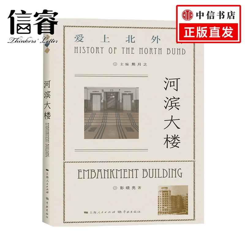 河滨大楼 彭晓亮 著 中国史 历史