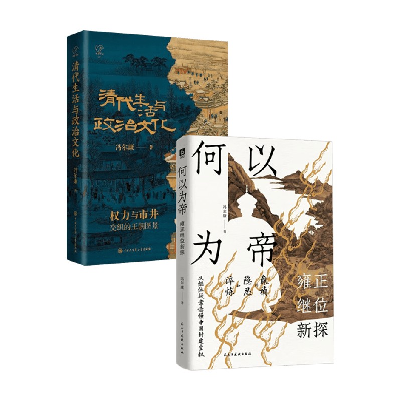 何以为帝清代生活与政治文化