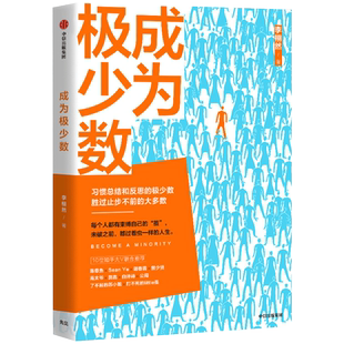 成为极少数 李栩然  知乎大V 著 30个纬度从微观到宏观的深度思考 中信出版社图书 正版书籍