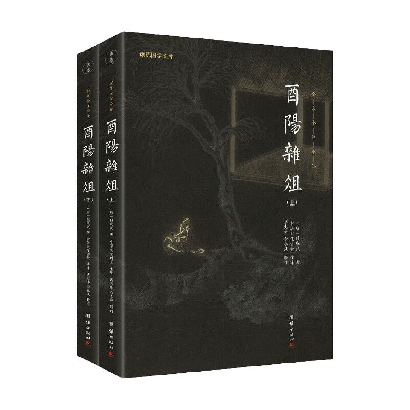 酉阳杂俎 谦德国学文库 全二册 段成式 著 国学古籍怎么看?