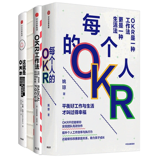 OKR系列（套装共4册）每个人的OKR+OKR使用手册+OKR工作法+这就是OKR 姚琼等著 谷歌领英 高绩效秘籍 中信出版社正版