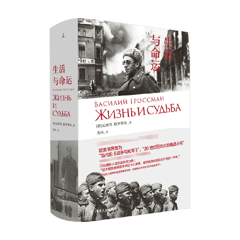 生活与命运瓦西里格罗斯曼著梁文道推荐当代战争与和平人失去自由究竟意味着什么苏俄文学小说俄罗斯文学