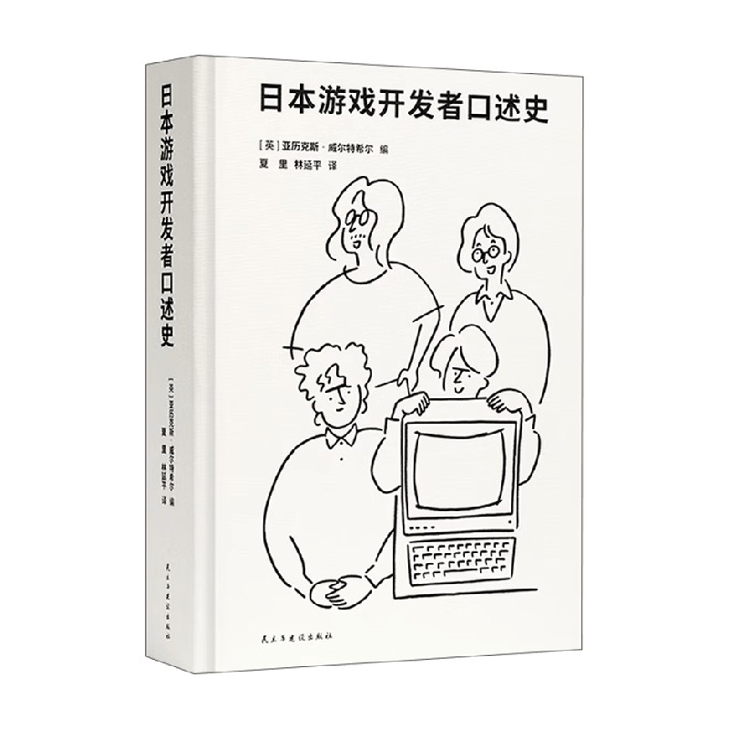 日本游戏开发者口述史