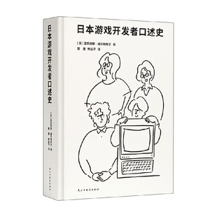 日本游戏开发者口述史 亚历克斯·威尔特希尔 编著 艺术设计