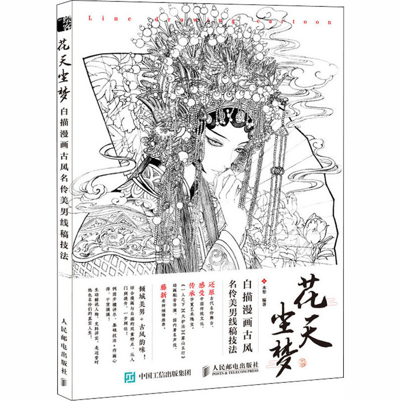 花天尘梦 白描漫画古风名伶美男线稿技法 木犁 编 绘画(新) wxfx